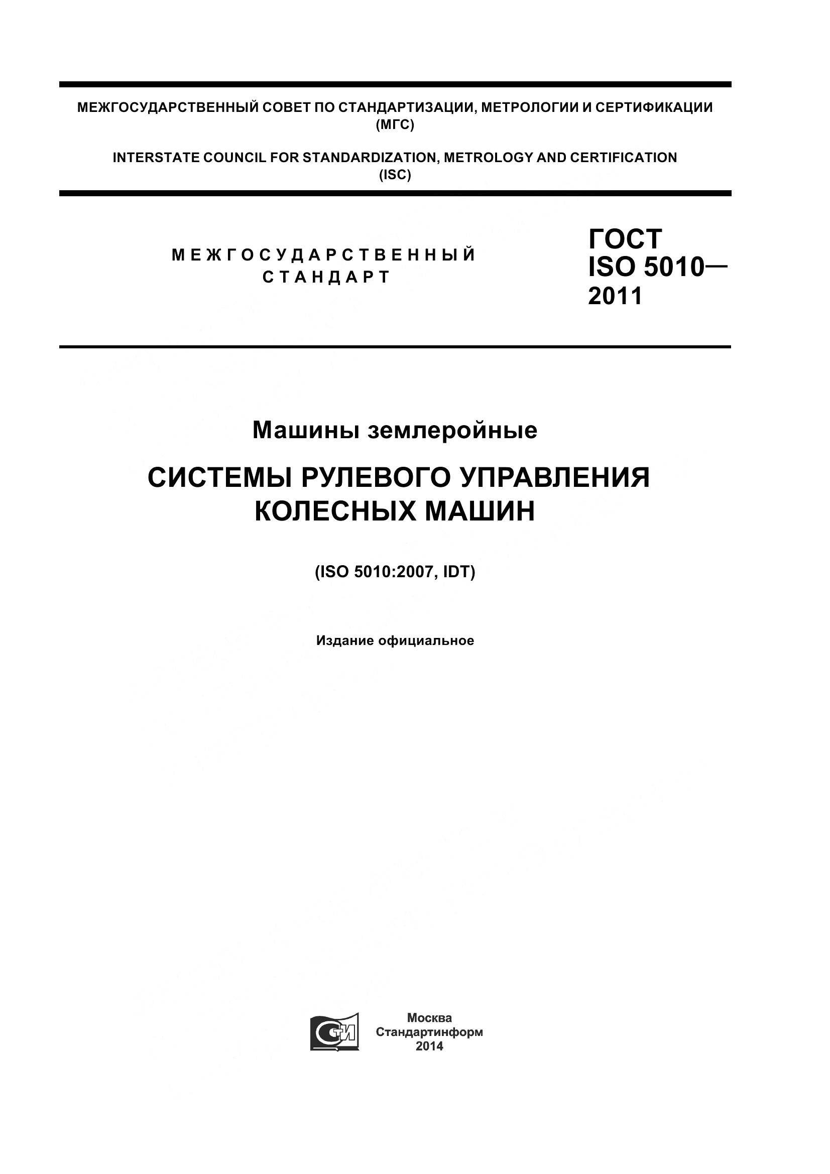 ГОСТ ISO 5010-2011, страница 1