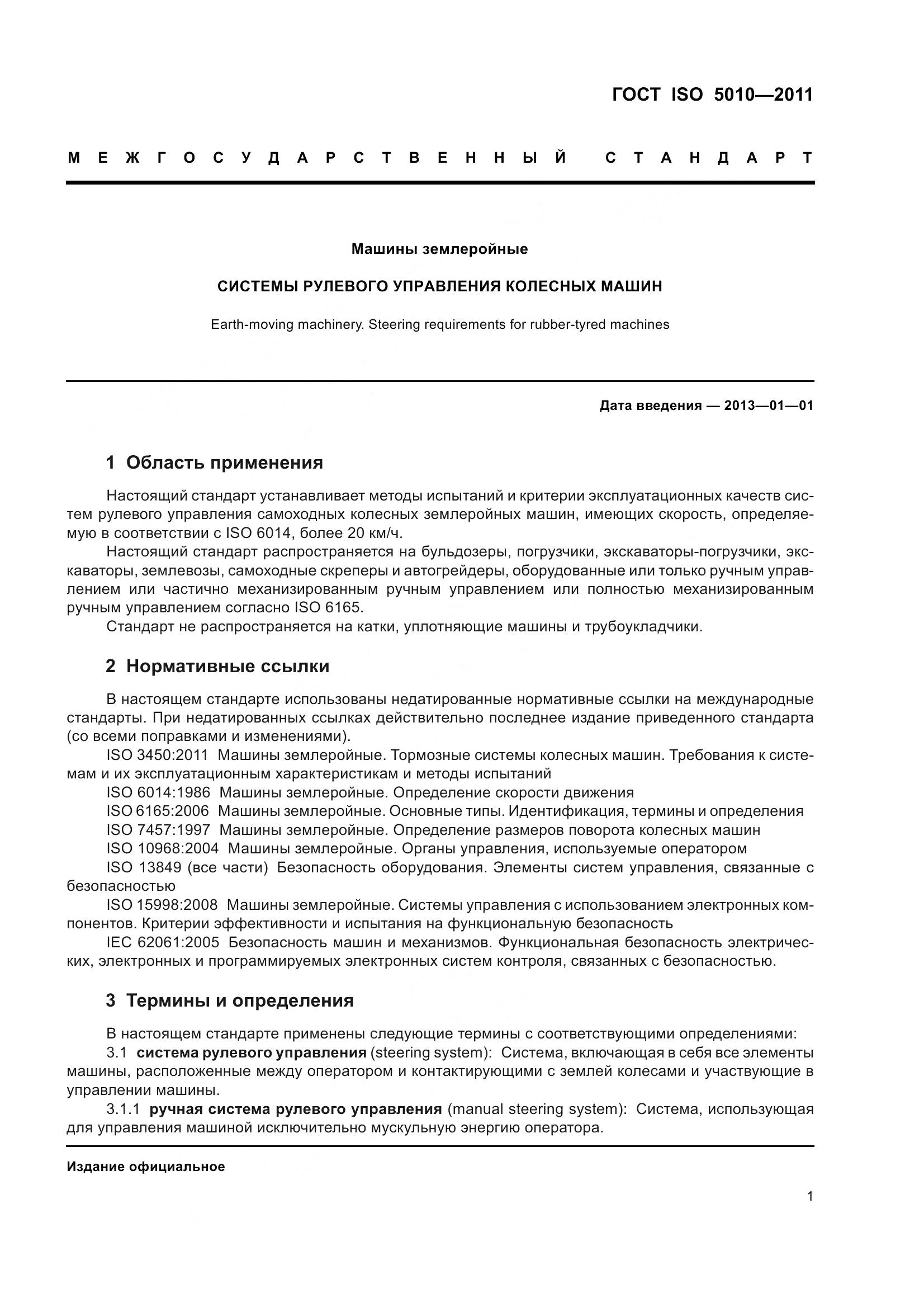 ГОСТ ISO 5010-2011, страница 6