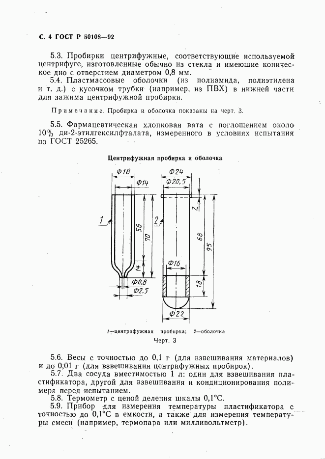 ГОСТ Р 50108-92, страница 5