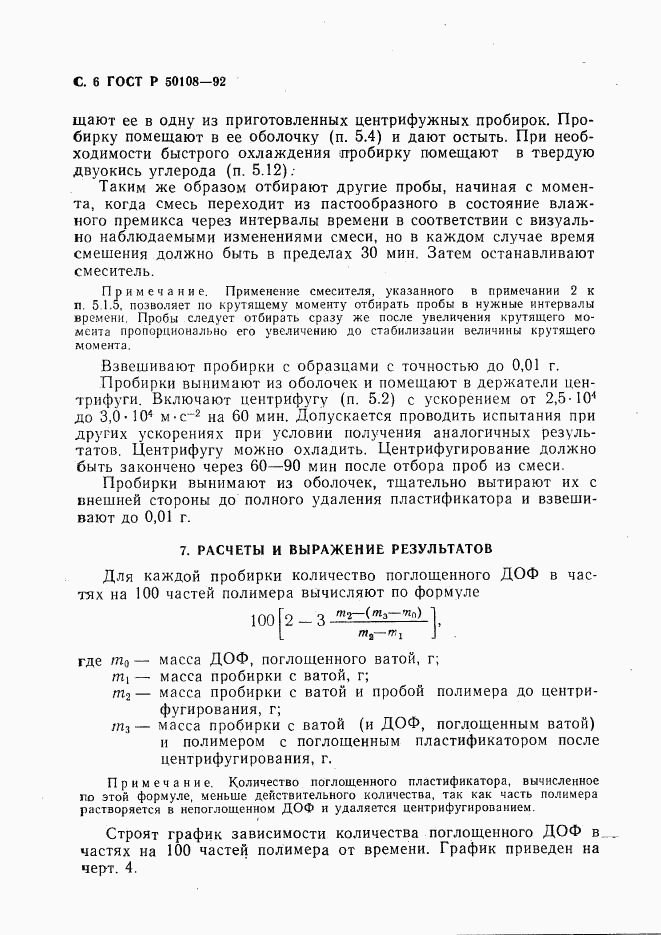 ГОСТ Р 50108-92, страница 7