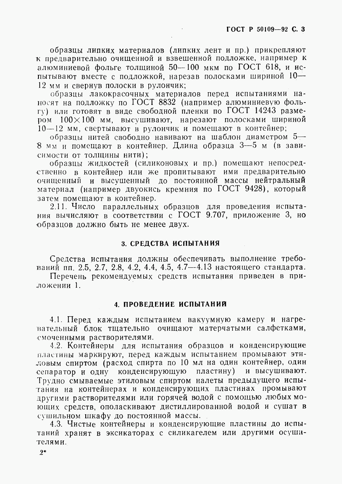 ГОСТ Р 50109-92, страница 4
