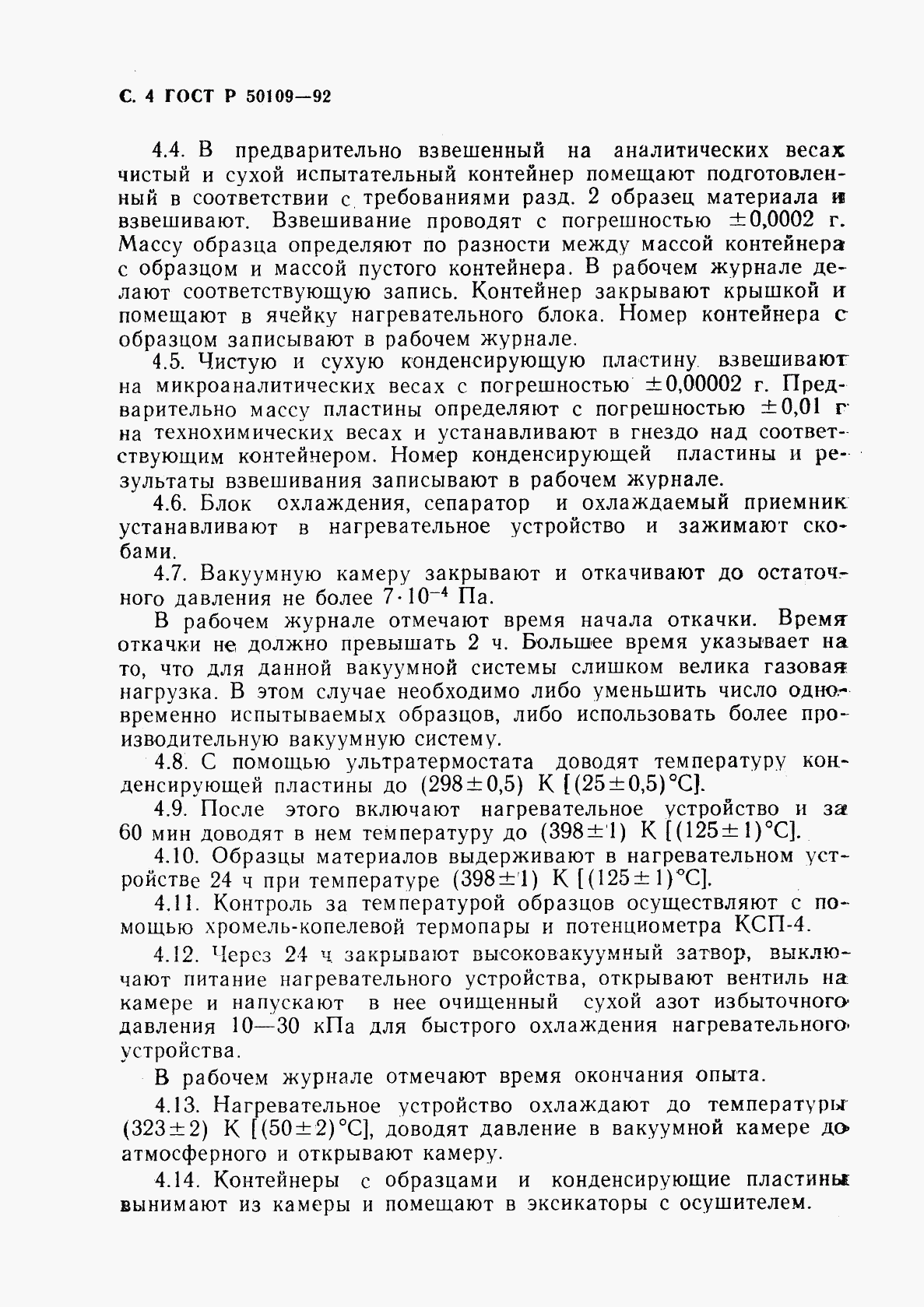 ГОСТ Р 50109-92, страница 5