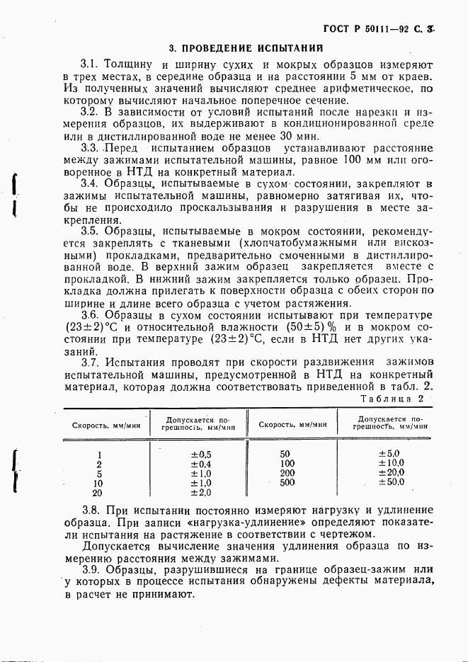 ГОСТ Р 50111-92, страница 4