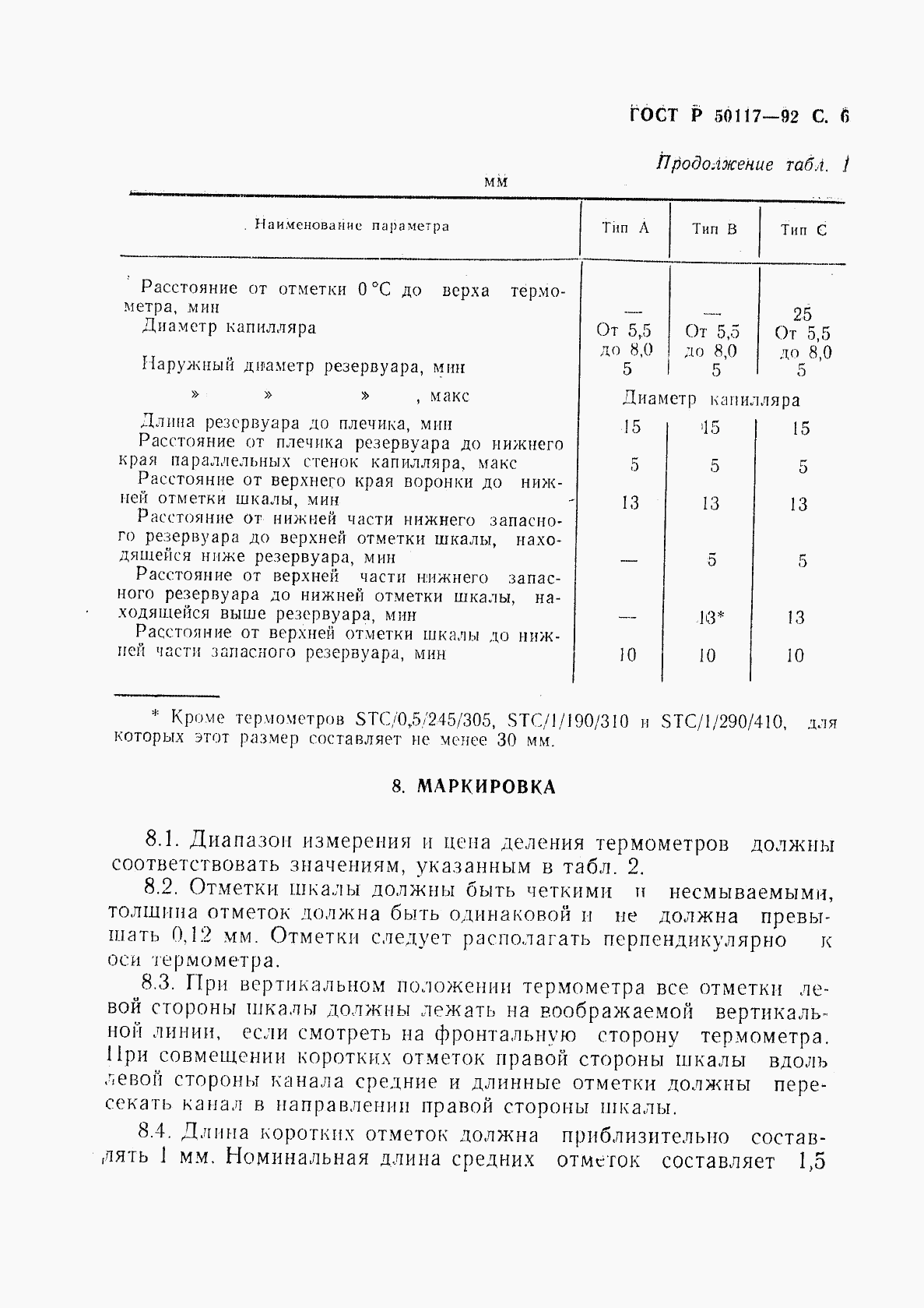 ГОСТ Р 50117-92, страница 7