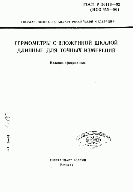 ГОСТ Р 50118-92, страница 1