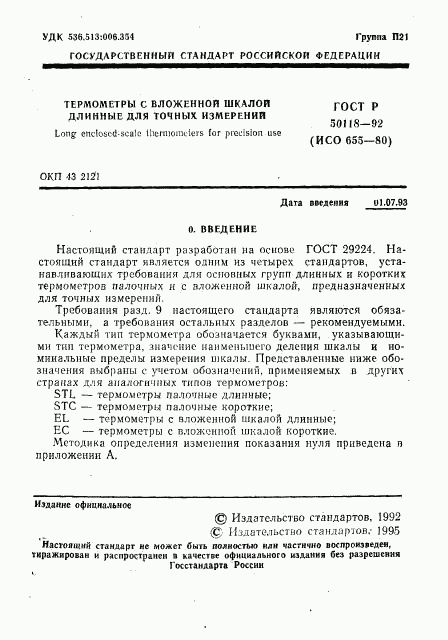 ГОСТ Р 50118-92, страница 2