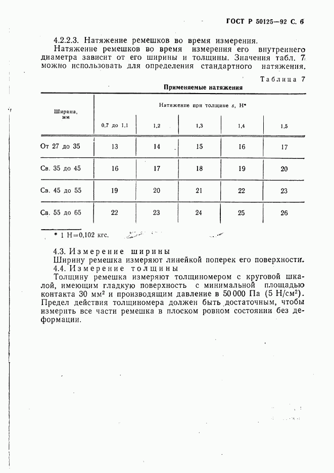 ГОСТ Р 50125-92, страница 7