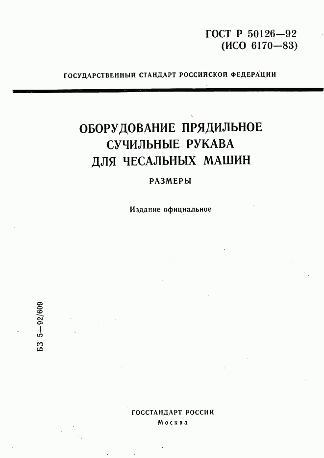 ГОСТ Р 50126-92, страница 1