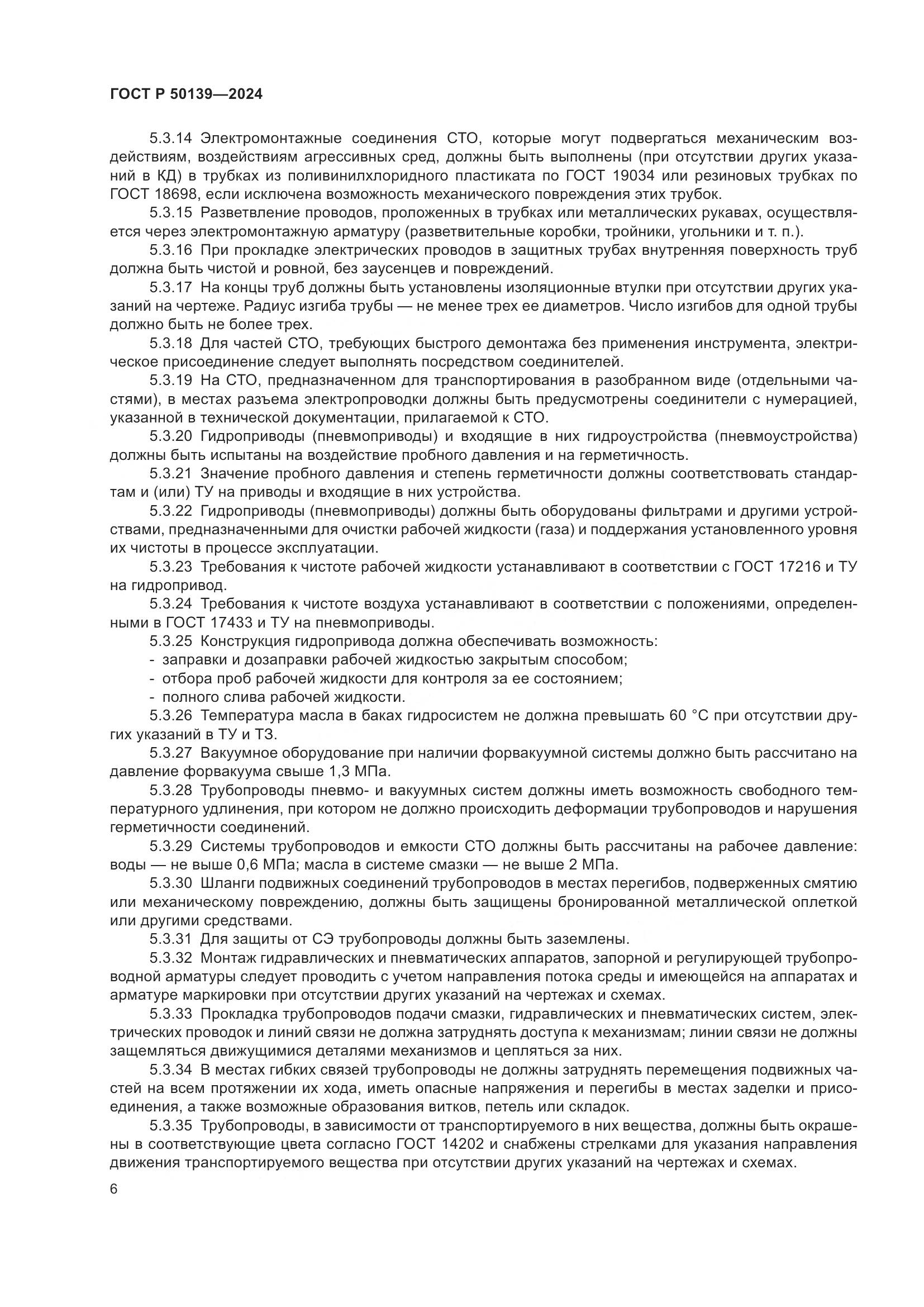 ГОСТ Р 50139-2024, страница 10