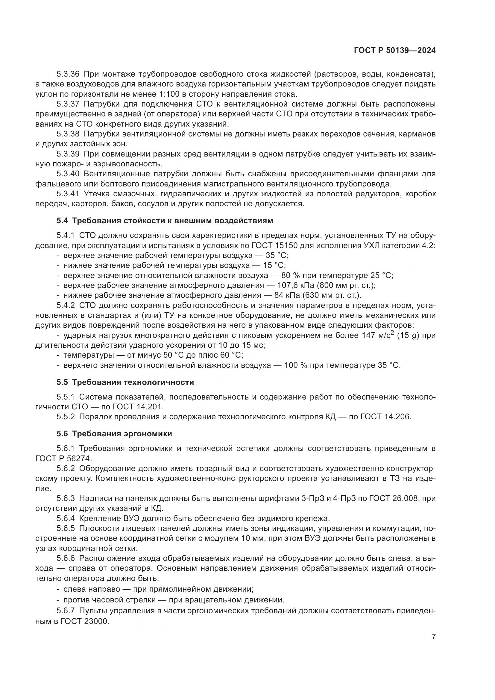 ГОСТ Р 50139-2024, страница 11