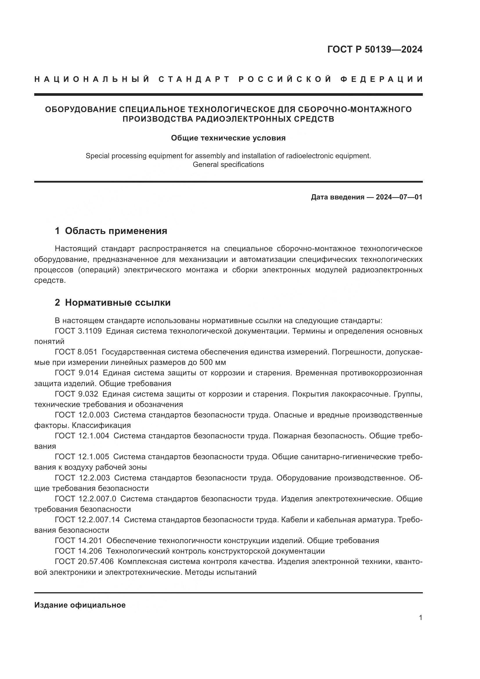 ГОСТ Р 50139-2024, страница 5