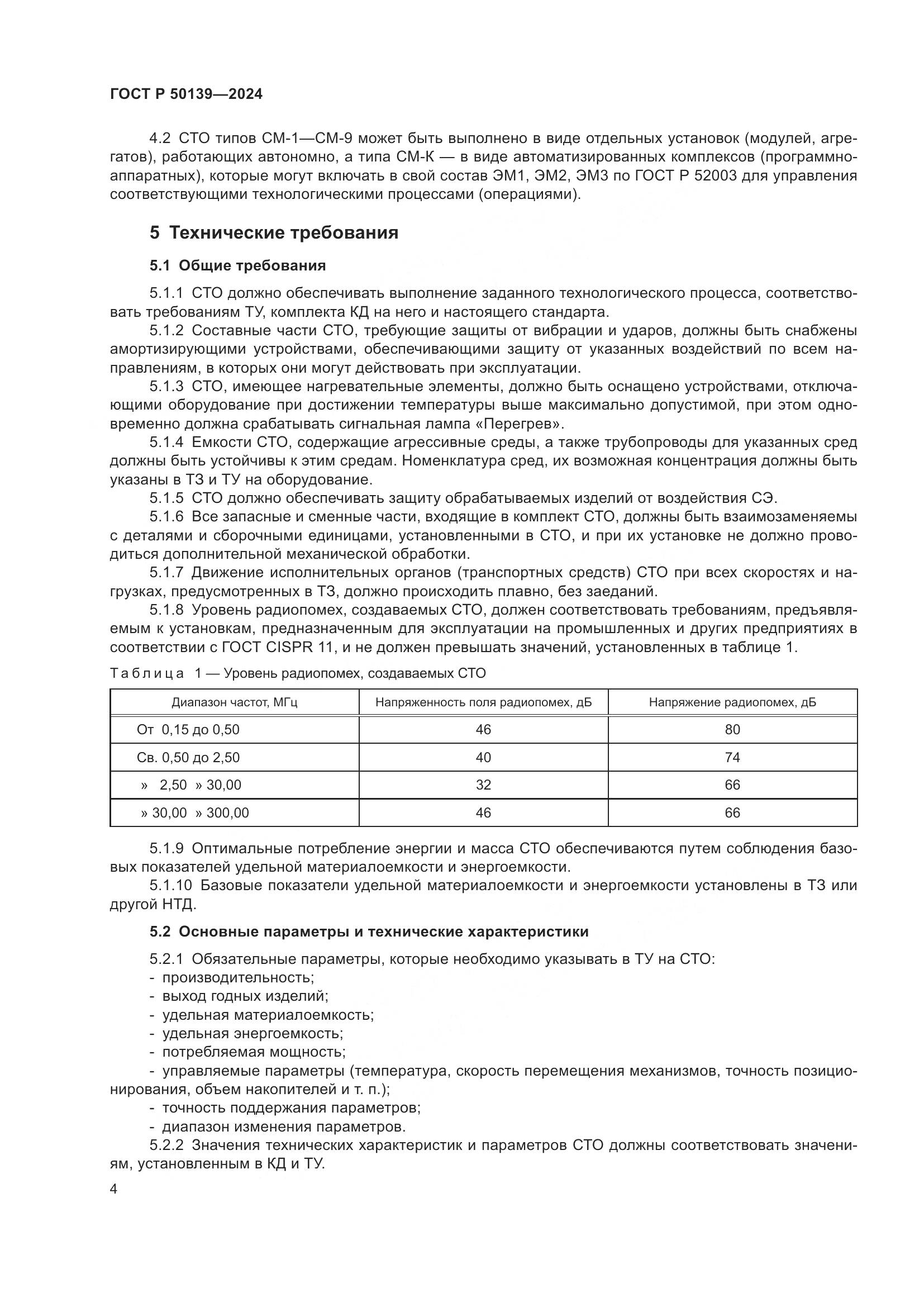 ГОСТ Р 50139-2024, страница 8
