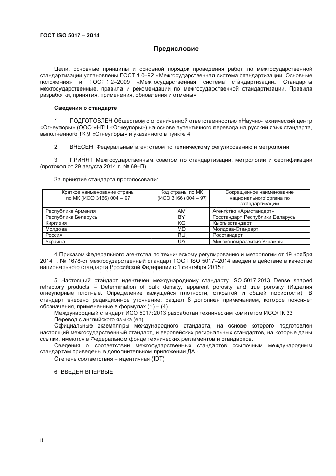 ГОСТ ISO 5017-2014, страница 2