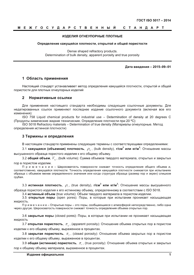 ГОСТ ISO 5017-2014, страница 5
