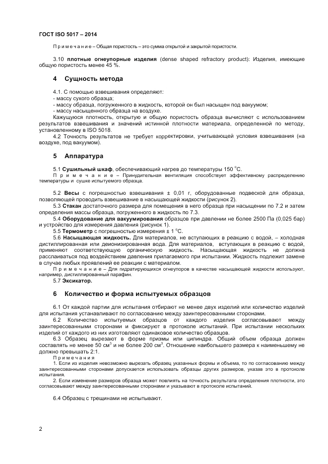 ГОСТ ISO 5017-2014, страница 6
