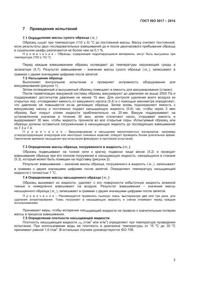 ГОСТ ISO 5017-2014, страница 7