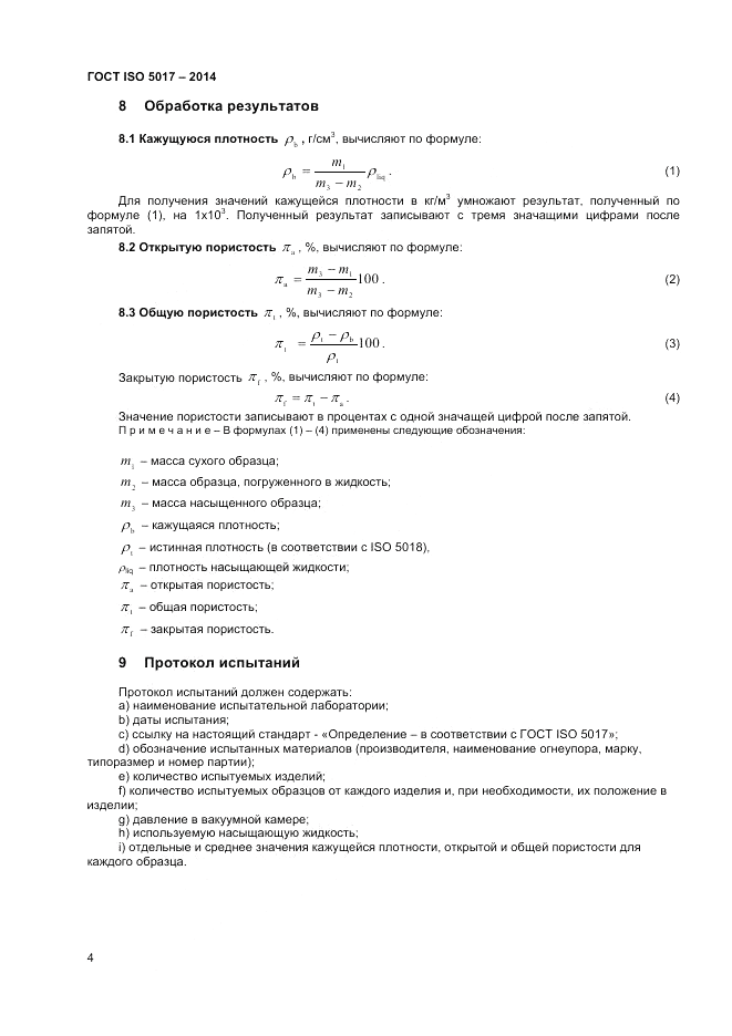ГОСТ ISO 5017-2014, страница 8