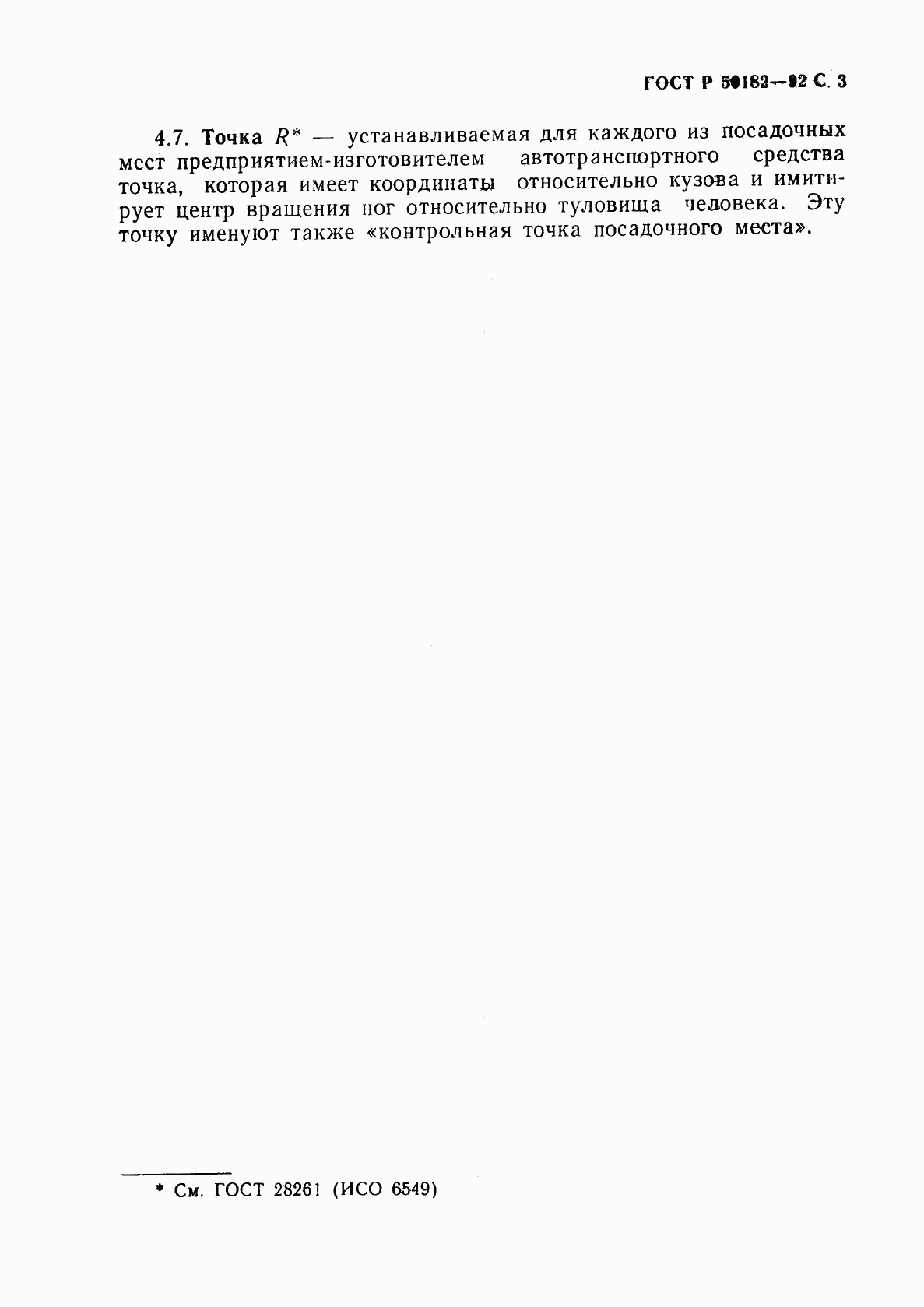 ГОСТ Р 50182-92, страница 4