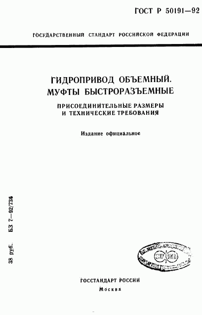 ГОСТ Р 50191-92, страница 1