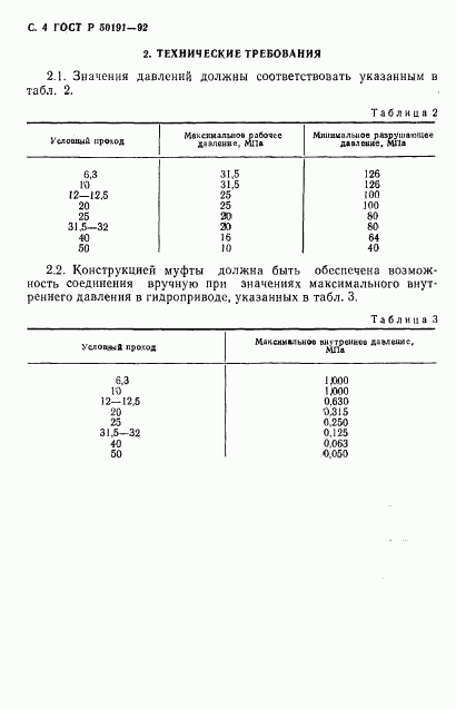 ГОСТ Р 50191-92, страница 5