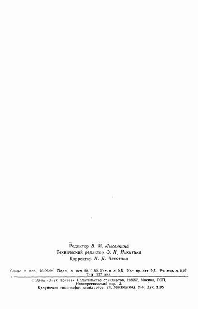 ГОСТ Р 50191-92, страница 7