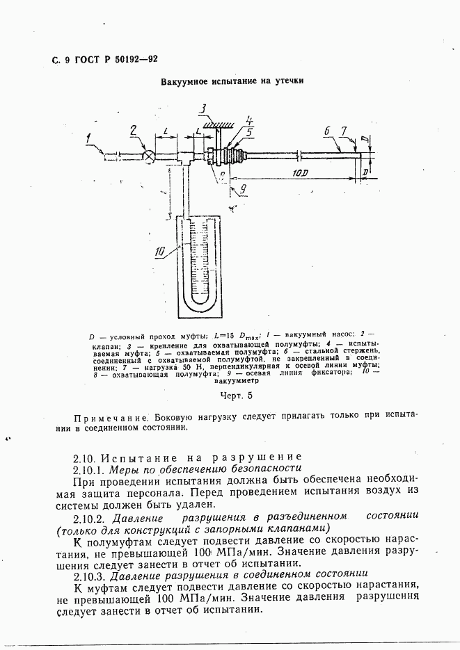 ГОСТ Р 50192-92, страница 10