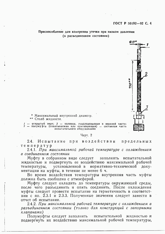 ГОСТ Р 50192-92, страница 5