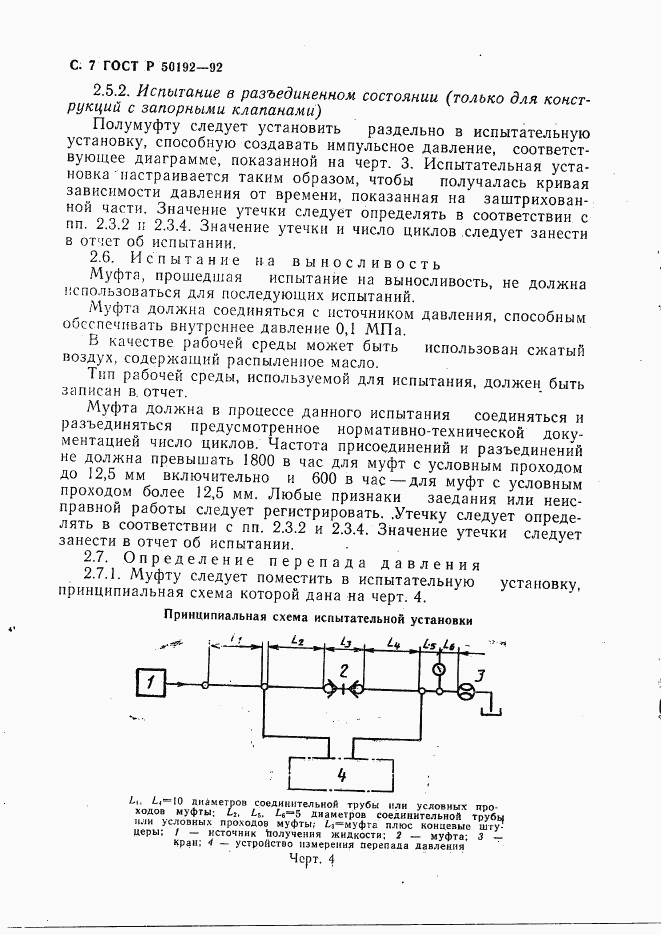 ГОСТ Р 50192-92, страница 8