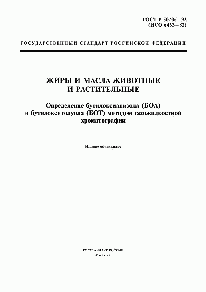 ГОСТ Р 50206-92, страница 1