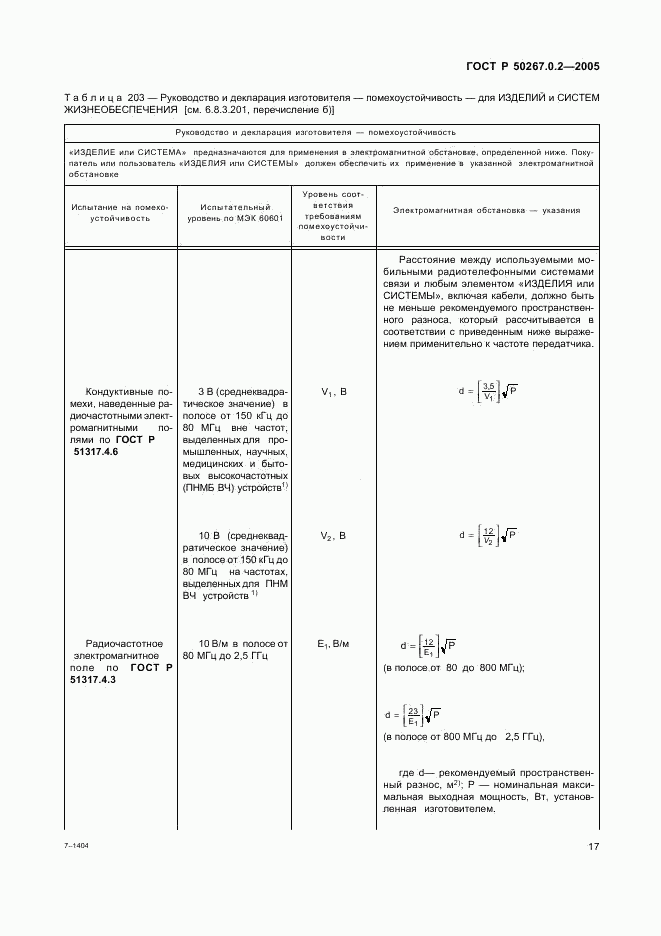 ГОСТ Р 50267.0.2-2005, страница 24