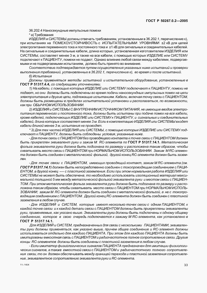 ГОСТ Р 50267.0.2-2005, страница 40