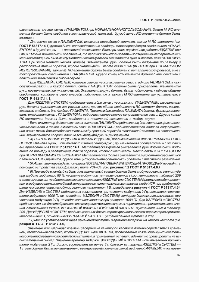 ГОСТ Р 50267.0.2-2005, страница 44