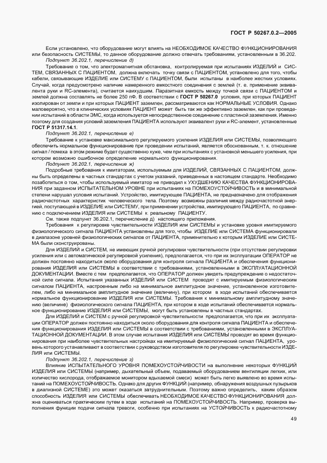 ГОСТ Р 50267.0.2-2005, страница 56
