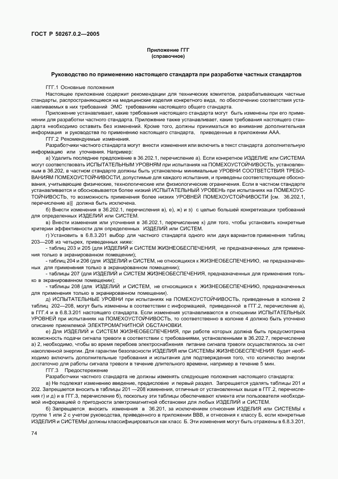 ГОСТ Р 50267.0.2-2005, страница 81