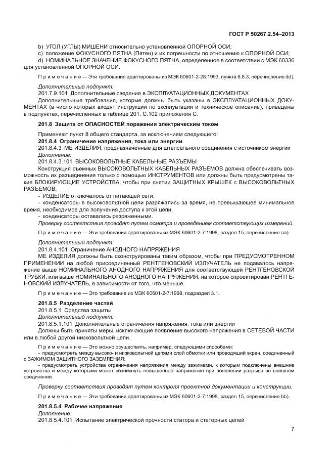 ГОСТ Р 50267.2.54-2013, страница 11