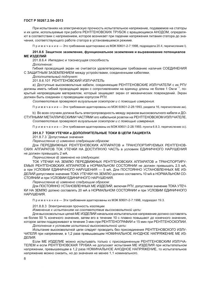 ГОСТ Р 50267.2.54-2013, страница 12