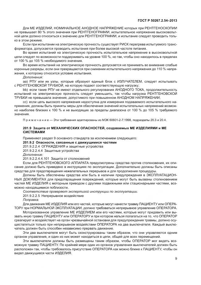 ГОСТ Р 50267.2.54-2013, страница 13