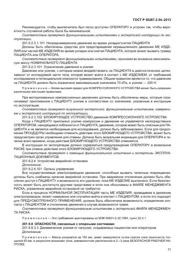 ГОСТ Р 50267.2.54-2013, страница 15