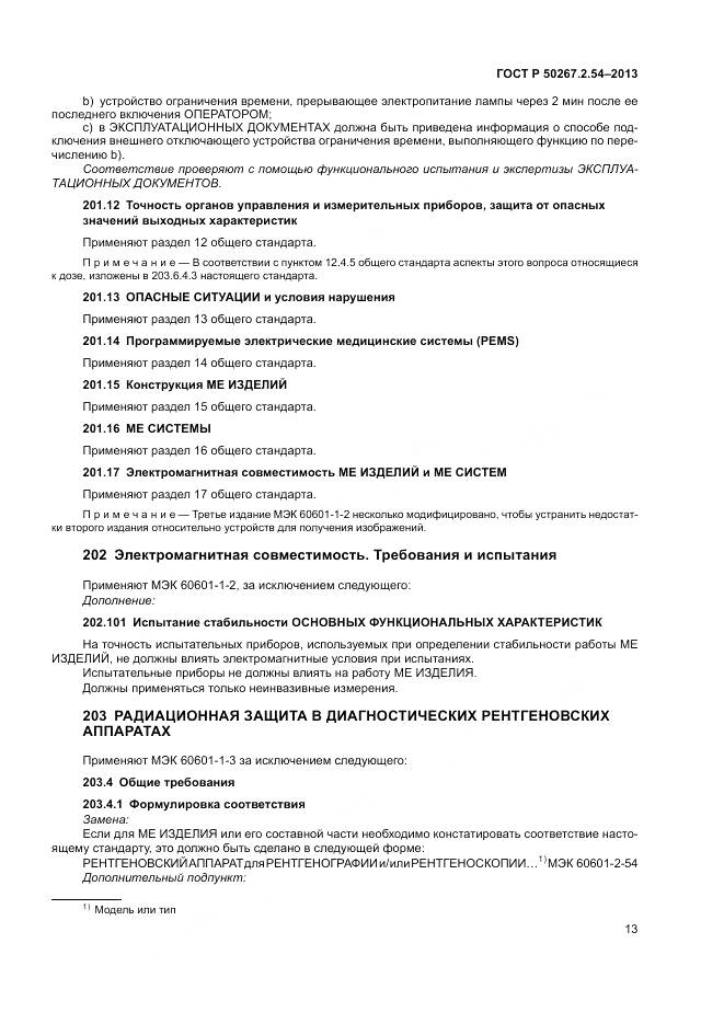 ГОСТ Р 50267.2.54-2013, страница 17