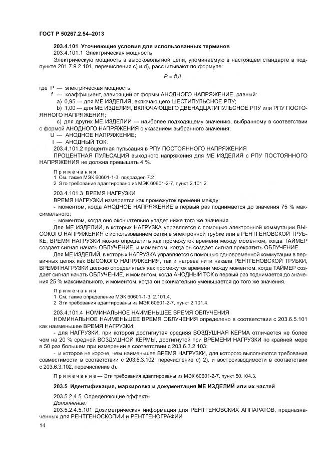 ГОСТ Р 50267.2.54-2013, страница 18