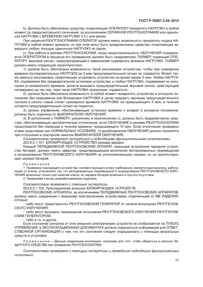 ГОСТ Р 50267.2.54-2013, страница 21