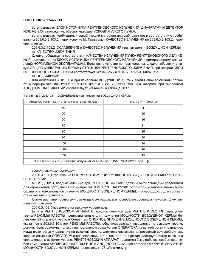 ГОСТ Р 50267.2.54-2013, страница 26