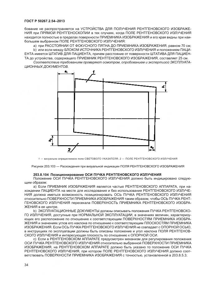 ГОСТ Р 50267.2.54-2013, страница 38