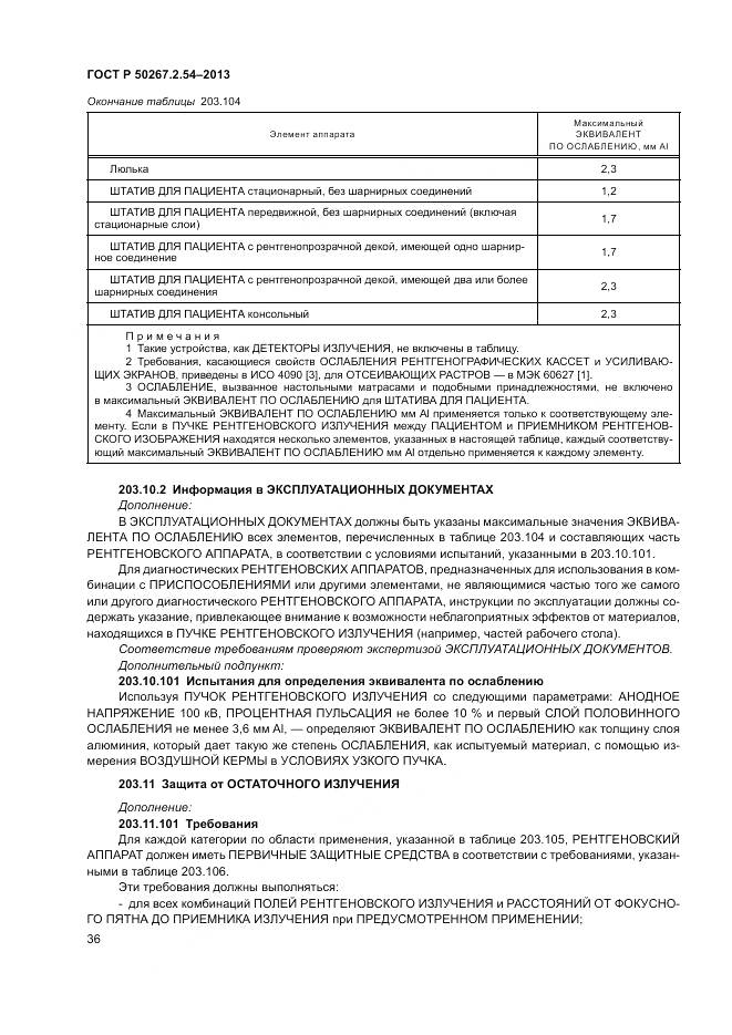 ГОСТ Р 50267.2.54-2013, страница 40