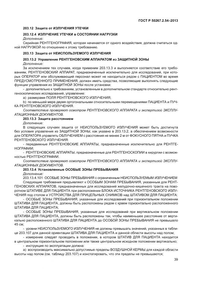 ГОСТ Р 50267.2.54-2013, страница 43