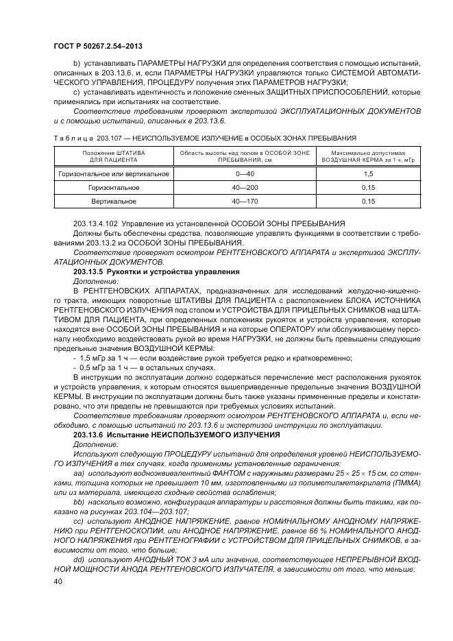 ГОСТ Р 50267.2.54-2013, страница 44