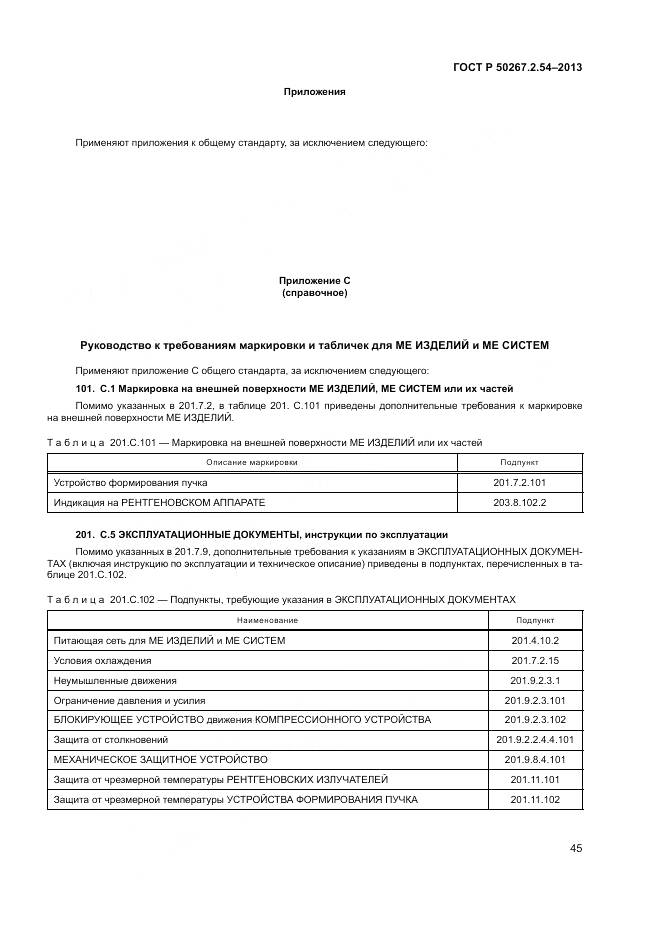 ГОСТ Р 50267.2.54-2013, страница 49