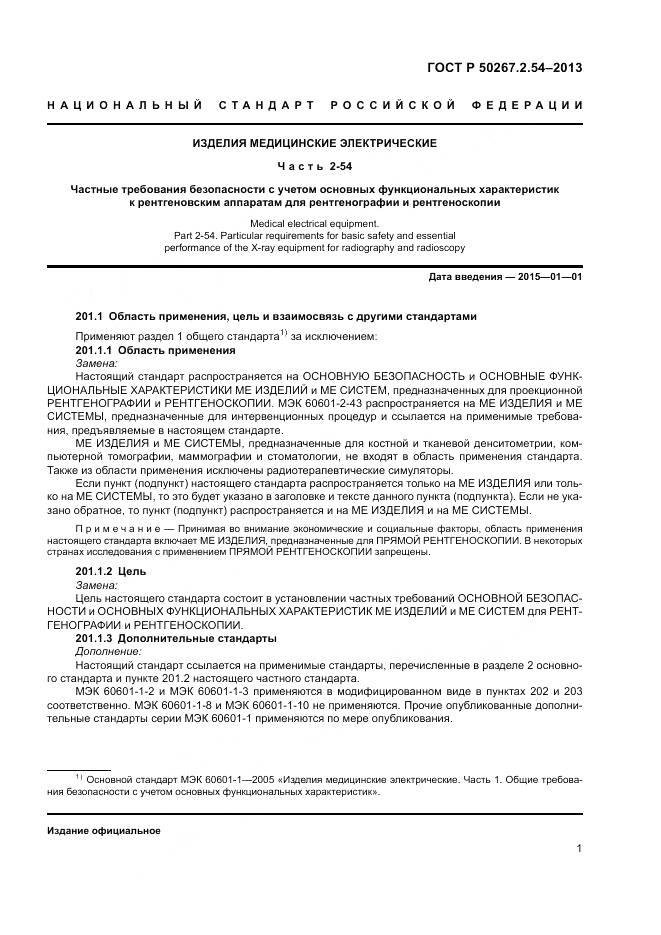 ГОСТ Р 50267.2.54-2013, страница 5