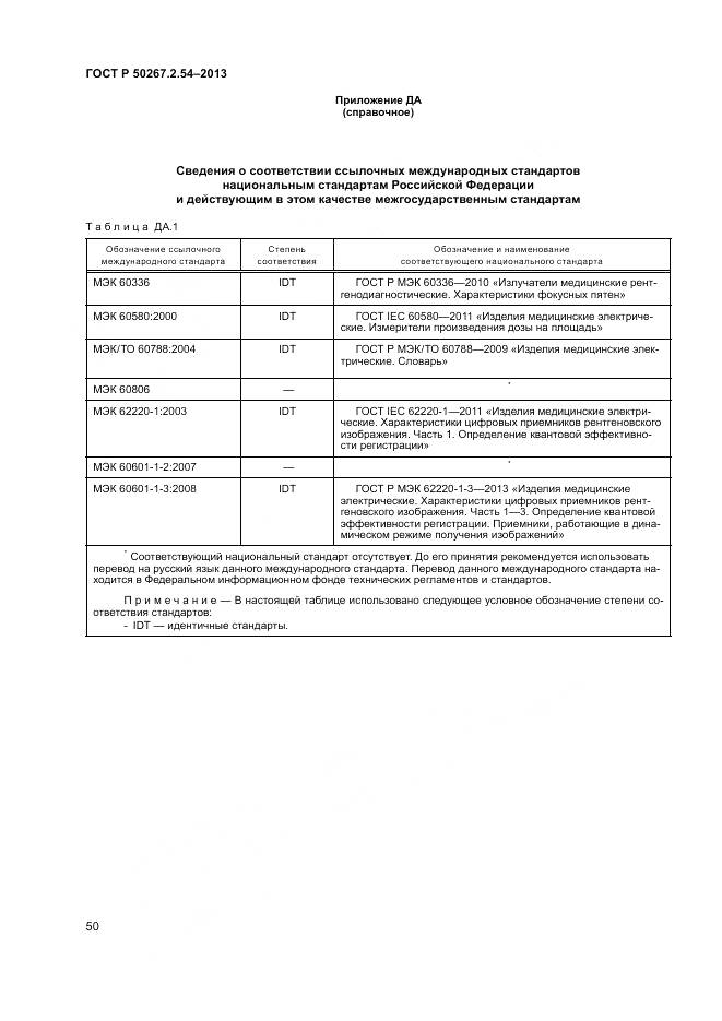 ГОСТ Р 50267.2.54-2013, страница 54