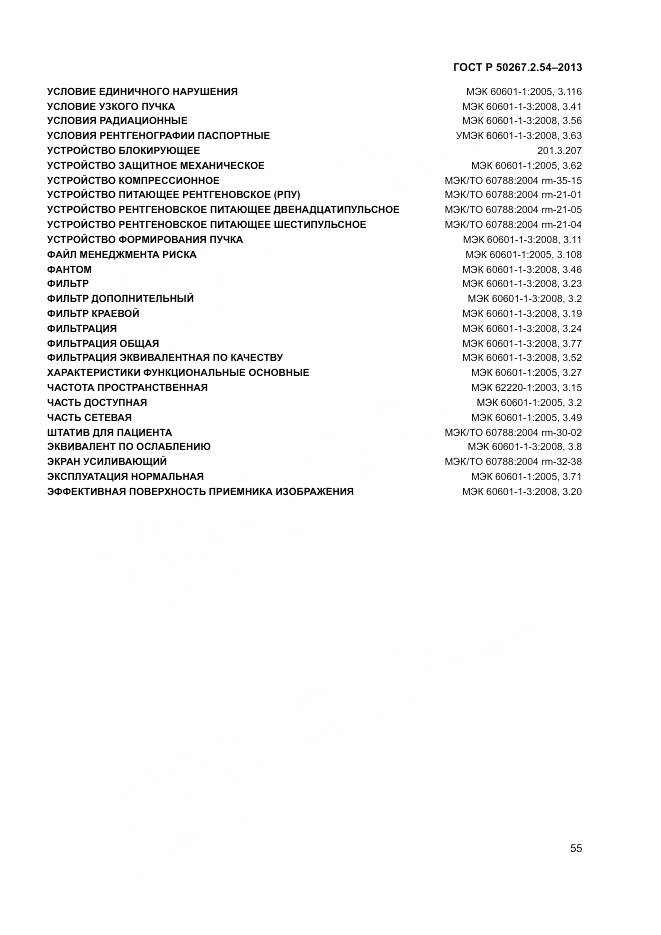 ГОСТ Р 50267.2.54-2013, страница 59